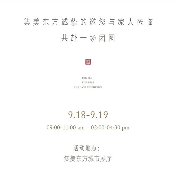 9.18/19 東方中秋雅集