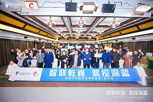 深藍(lán)汽車智享試駕體驗(yàn)臨沂站圓滿舉行3.jpg